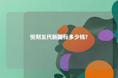 悦刻五代新国标多少钱？ 